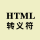 HTML 转义字符