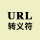 URL 转义字符参考表